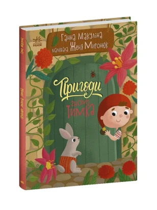Пригоди гнома Тимка