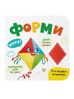 Рассматривайка-развивайка. Формы