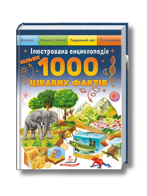 Ілюстрована енциклопедія. 1000 цікавих фактів