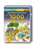 Ілюстрована енциклопедія. 1000 цікавих фактів