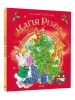Магія Різдва