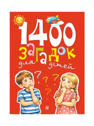 1400 загадок для дітей
