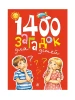 1400 загадок для дітей