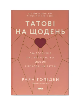 Татові на щодень. 366 роздумів про батьківство, любов і виховання дітей