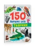 150 перших слів. Тварини