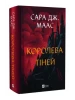 Королева тіней. Книга 4