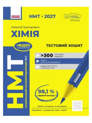 НМТ 2027. Химия. Тестовая тетрадь