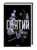 Святий. Книга 3