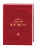Берестечко. Ліна Костенко