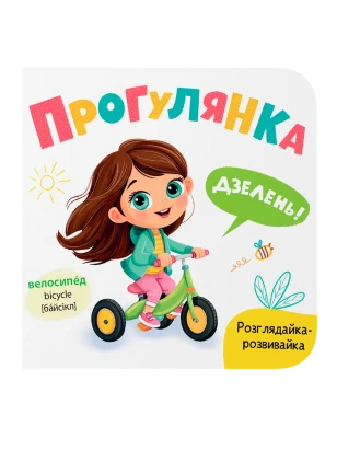 Рассматривайка-развивайка. Прогулка