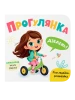 Розглядайка-розвивайка. Прогулянка