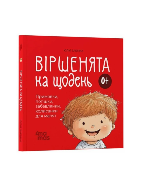Віршенята на щодень. Примовки, потішки, забавлянки, колисанки для малят 0+