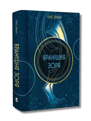 Вранішня зоря. Книга 3 (Червоне повстання)