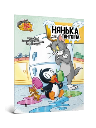 Том і Джеррі. Нянька для пінгвіна