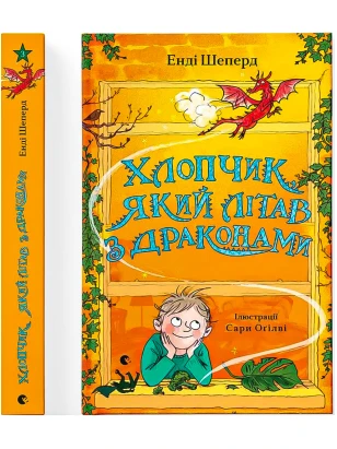Хлопчик, який літав з драконами. Книга 3