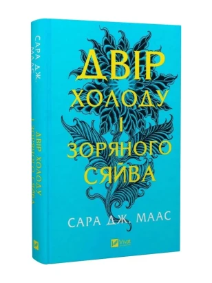 Двір холоду і зоряного сяйва. Книга 3.5 (Двір шипів і троянд)