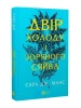Двір холоду і зоряного сяйва. Книга 3.5 (Двір шипів і троянд)
