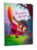 Józefina Horiszok. Detektyw Wiewiórka