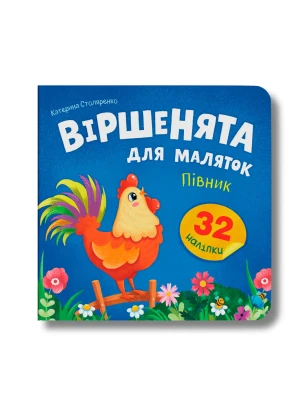 Віршенята для маляток. Півник