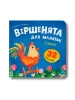 Віршенята для маляток. Півник