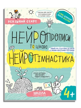 НЕЙРОПРОПИСИ та цікава НЕЙРОГІМНАСТИКА.(4+)