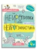 НЕЙРОПРОПИСИ та цікава НЕЙРОГІМНАСТИКА.(4+)