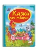 Казки про тварин. Скринька казок