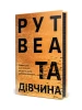 Та дівчина