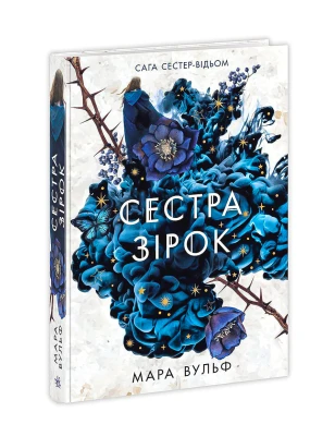 Сага сестер-відьом. Сестра зірок. Том 1