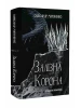 Залізна корона. Книга 1. Спадок поколінь