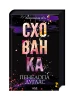Схованка. Книга 2