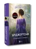 Бріджертони. Книга 5. Серові Філліпу з любов'ю