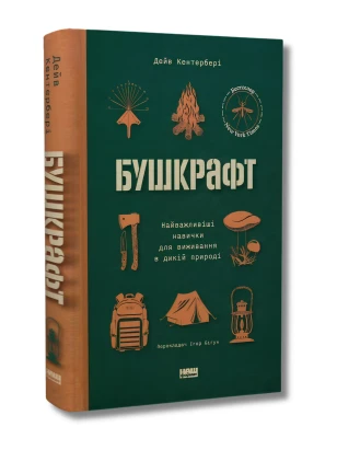 Бушкрафт. Найважливіші навички для виживання в дикій природі