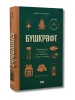 Бушкрафт. Найважливіші навички для виживання в дикій природі