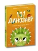 101 динозавр і все, що варто про них знати!