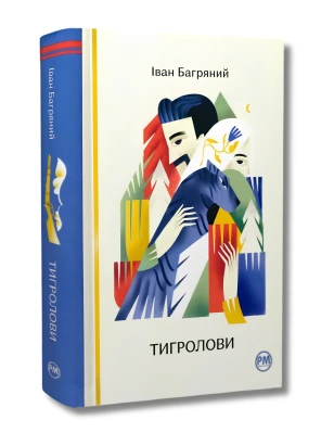 Тигролови (Відомі та незвідані)