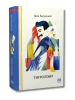 Тигролови (Відомі та незвідані)