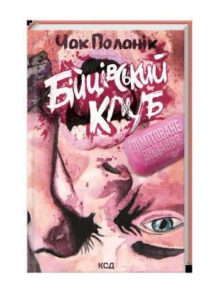 Бійцівський клуб (ілюстрована обкладинка)
