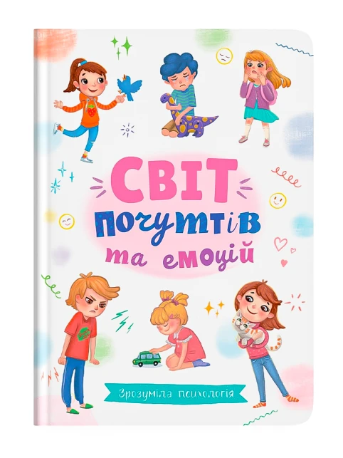 Зрозуміла психологія. Світ почуттів та емоцій
