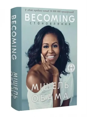 Becoming. Становлення