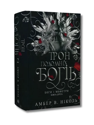 Боги і монстри. Книга 2. Трон подоланих богів (ілюстрований зріз)