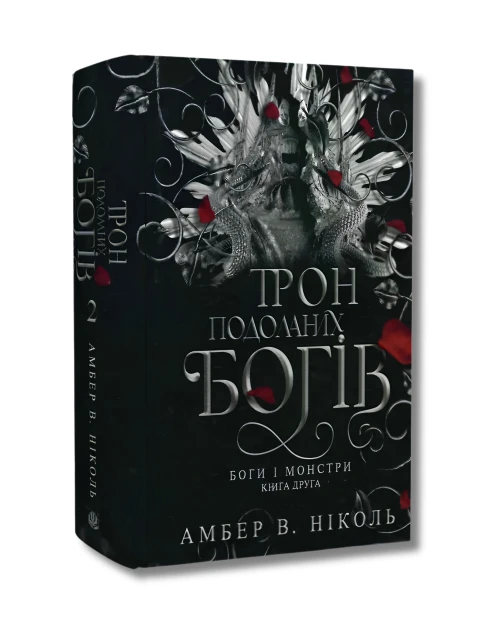 Боги і монстри. Книга 2. Трон подоланих богів (ілюстрований зріз)