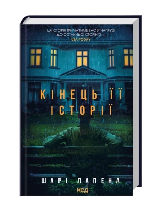 Кінець її історії