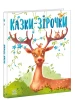 Казки-зірочки