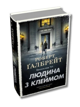 Людина з клеймом. Книга 8 (Детектив Корморан Страйк) (тверда обкладинка)