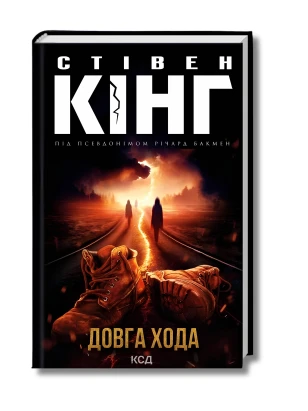 Довга Хода + суперобкладинка