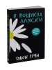 В пошуках Аляски
