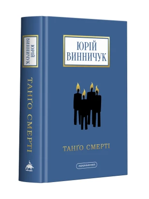 Танґо смерті