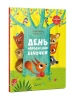 День народження білочки