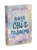 Наче сніг падаємо. Книга 1